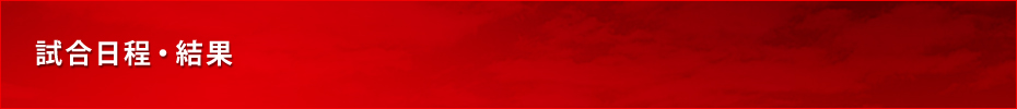 試合日程・結果