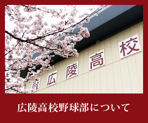 広陵高校野球部について