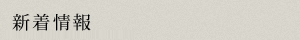 新着情報