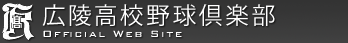 広陵高校野球部 広陵高校野球倶楽部