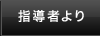 指導者より