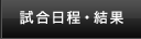 試合日程・結果