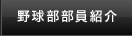 野球部紹介