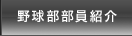 野球部紹介