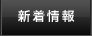 新着情報
