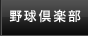 広陵高校野球倶楽部