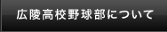 広陵高校野球部について