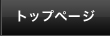 トップページ