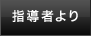 指導者より