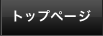 トップページ