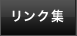リンク集