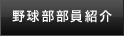 野球部員紹介