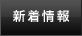 新着情報