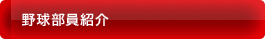 野球部員紹介