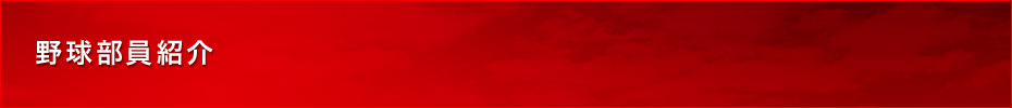 野球部員紹介