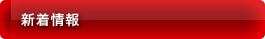 新着情報