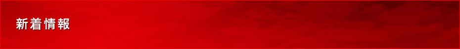 新着情報