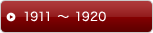 1911 〜 1920