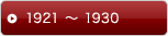 1921 〜 1930
