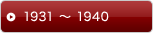 1931 〜 1940
