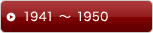 1941 〜 1950