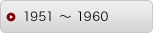 1951 〜 1960