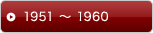 1951 〜 1960