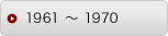 1961 〜 1970