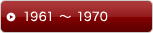 1961 〜 1970