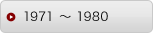 1971 〜 1980