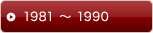 1981 〜 1990