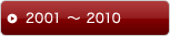 2001 〜 2010
