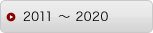 2011 〜 2020