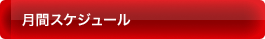 月間スケジュール