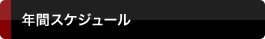 年間スケジュール