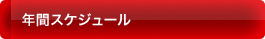 年間スケジュール