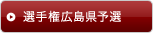 選手権広島県予選