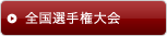 全国選手権大会