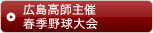 広島高師主催春季野球大会