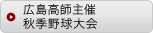山陽野球大会