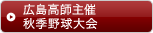 広島高師主催秋季野球大会