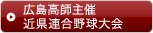 広島高師主催近県連合野球大会