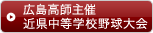山陽広島高師主催近県中等学校野球大会野球大会