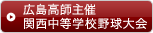 広島高師主催関西中等学校野球大会