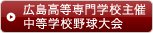 広島高等専門学校主催中等学校野球大会