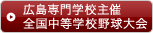 広島専門学校主催全国中等学校野球大会