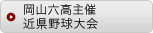 岡山六高主催近県野球大会