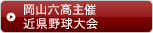 岡山六高主催近県野球大会