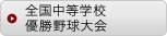 全国中等学校優勝野球大会