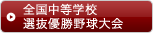 全国中等学校選抜優勝野球大会